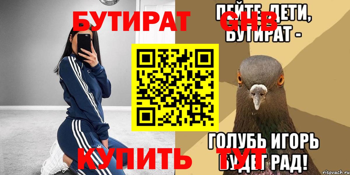 БУТИРАТ 1.4BDO Еманжелинск